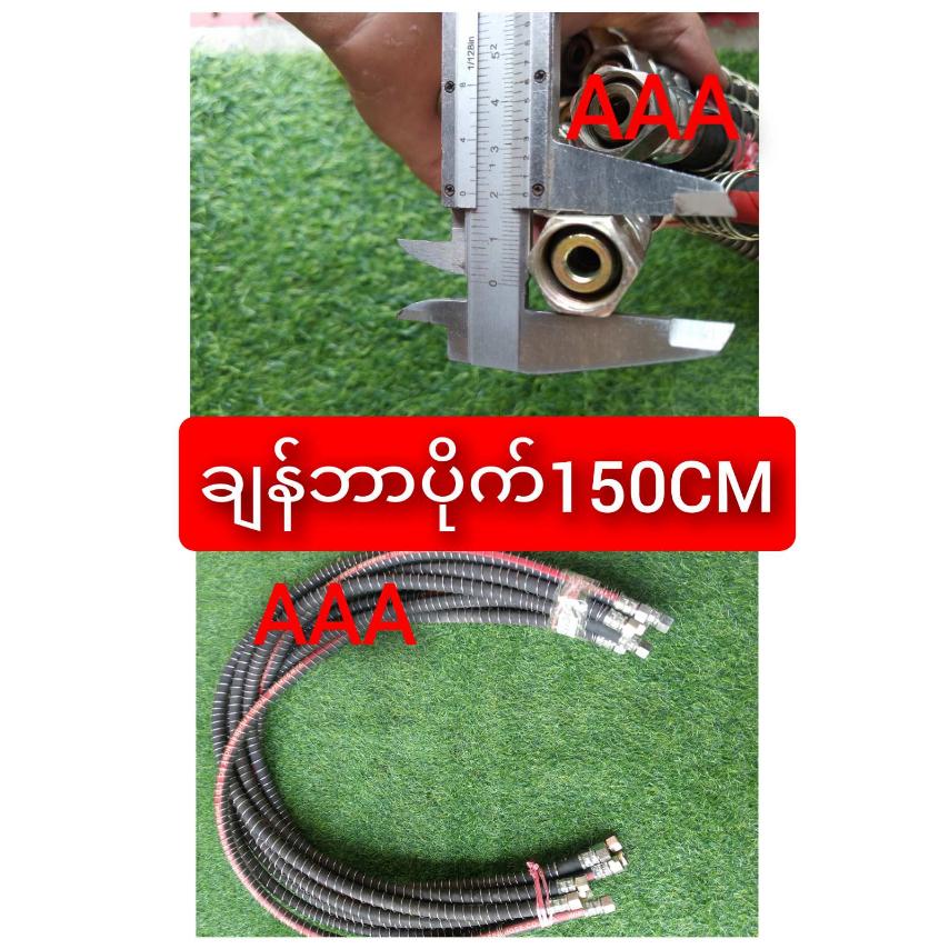 ချန်ဘာပိုက်150CM